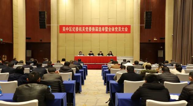 区纪委机关党委换届选举暨全体党员大会召开