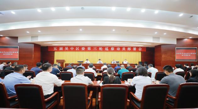吴中区召开五届区委第三轮巡察工作动员部署会