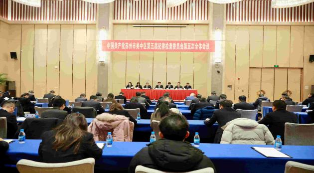 纵深推进党风廉政建设和反腐败斗争 为推进中国式现代化吴中新实践提供坚强保障——五届区纪委五次全会召开